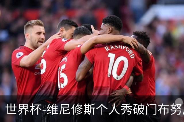 世界杯-维尼修斯个人秀破门布努屡救险 巴西1-1摩洛哥